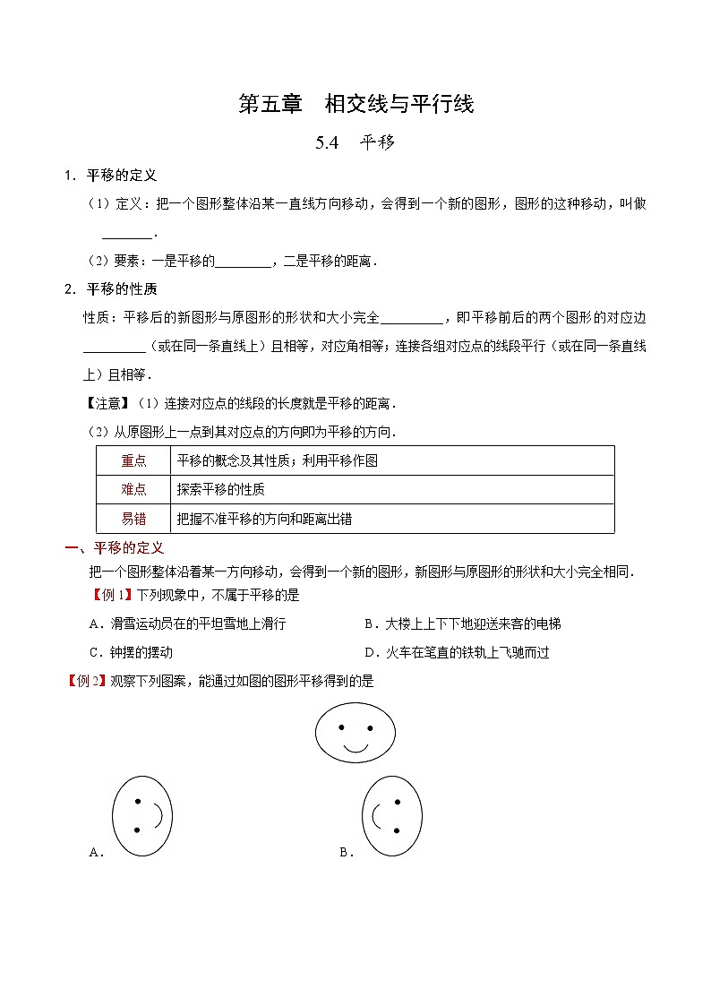 专题5.4 平移--七年级数学人教版（下册）教案第1页