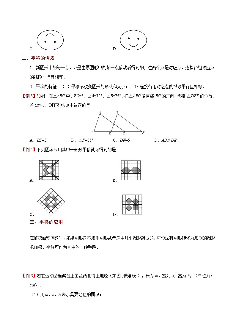 专题5.4 平移--七年级数学人教版（下册）教案第2页