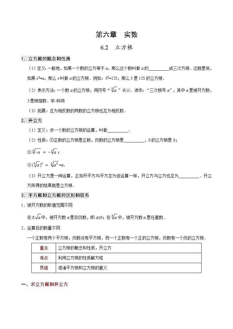 专题6.2 立方根--七年级数学人教版（下册）教案01