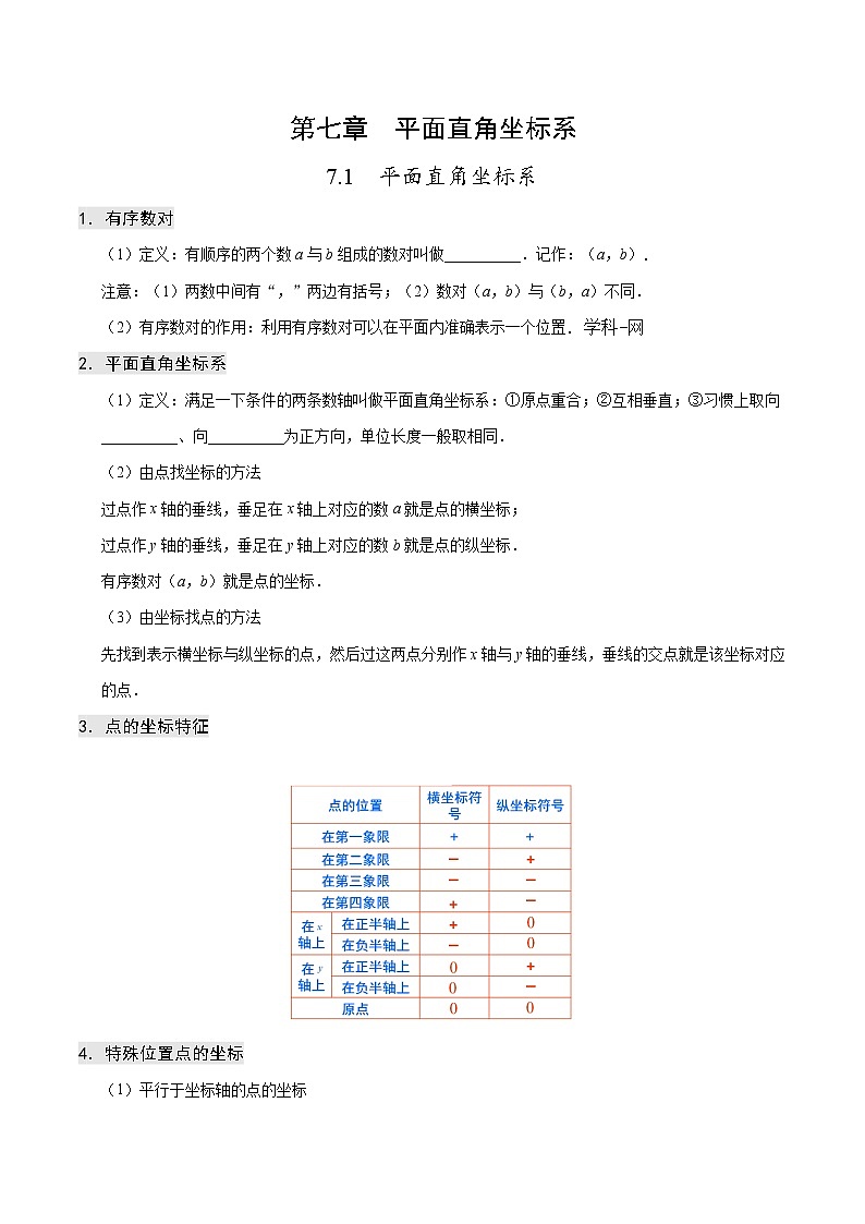 专题7.1 平面直角坐标系--七年级数学人教版（下册）教案第1页