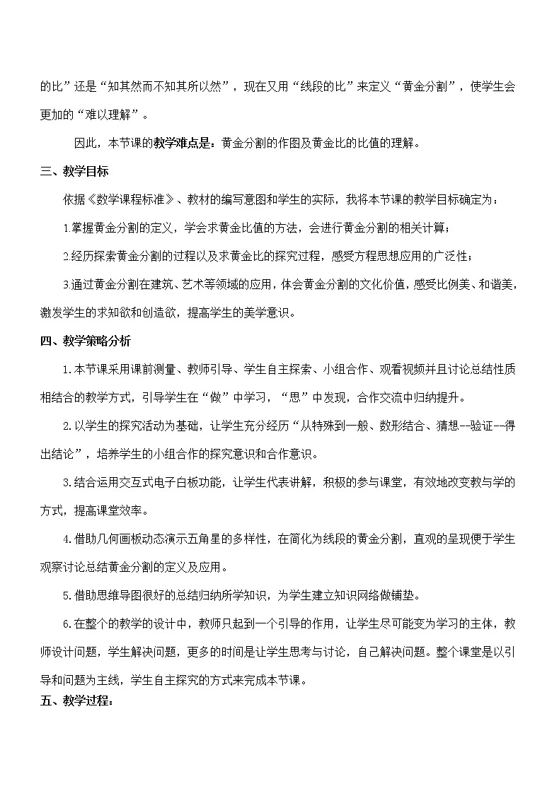 北京课改版九年级上册  相似形《黄金分割》   教案02