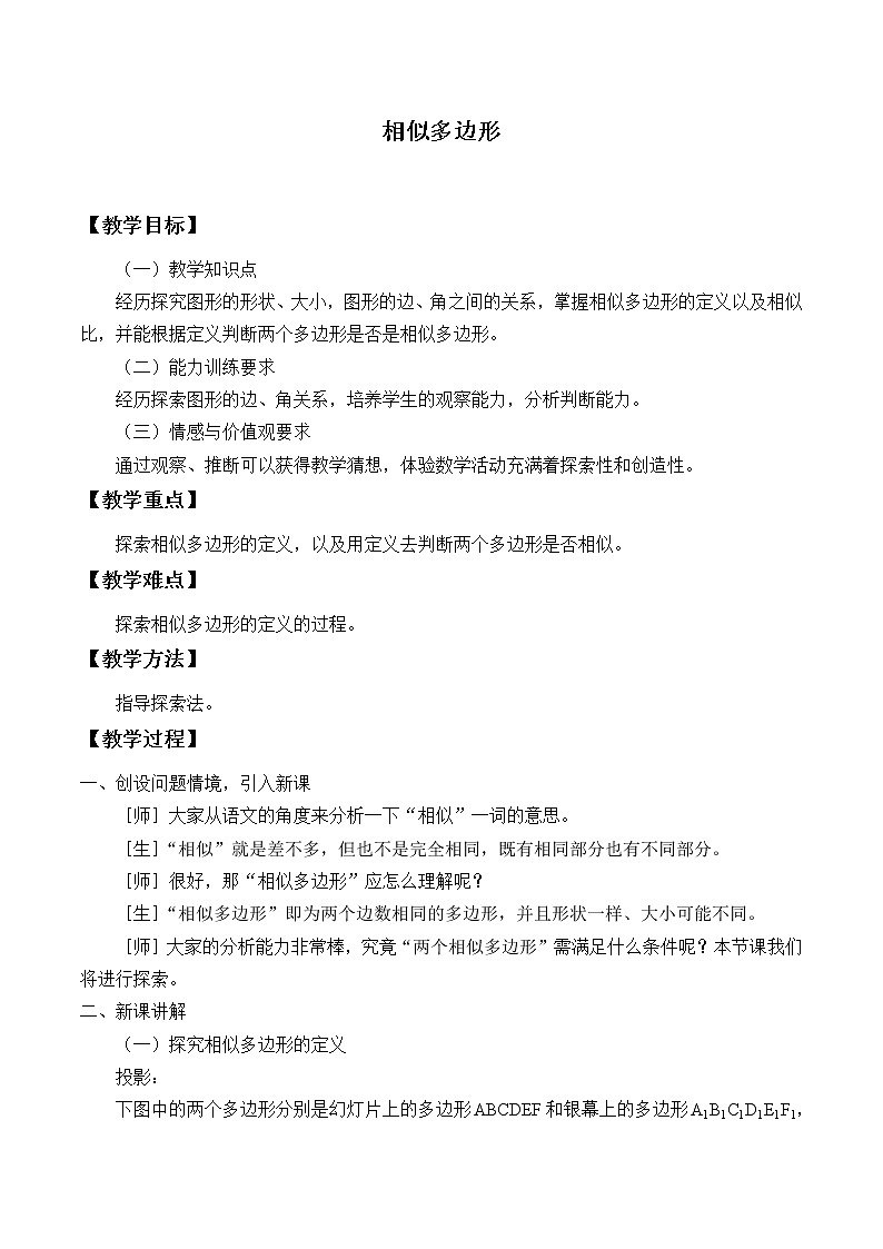 北京课改版九年级上册  相似形《相似多边形》教案01