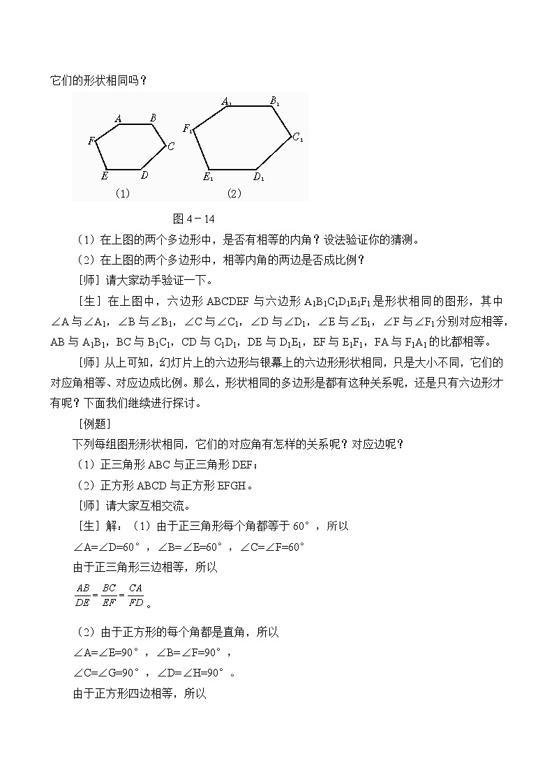北京课改版九年级上册  相似形《相似多边形》教案02