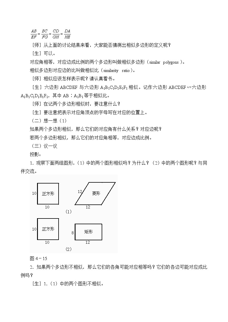 北京课改版九年级上册  相似形《相似多边形》教案03