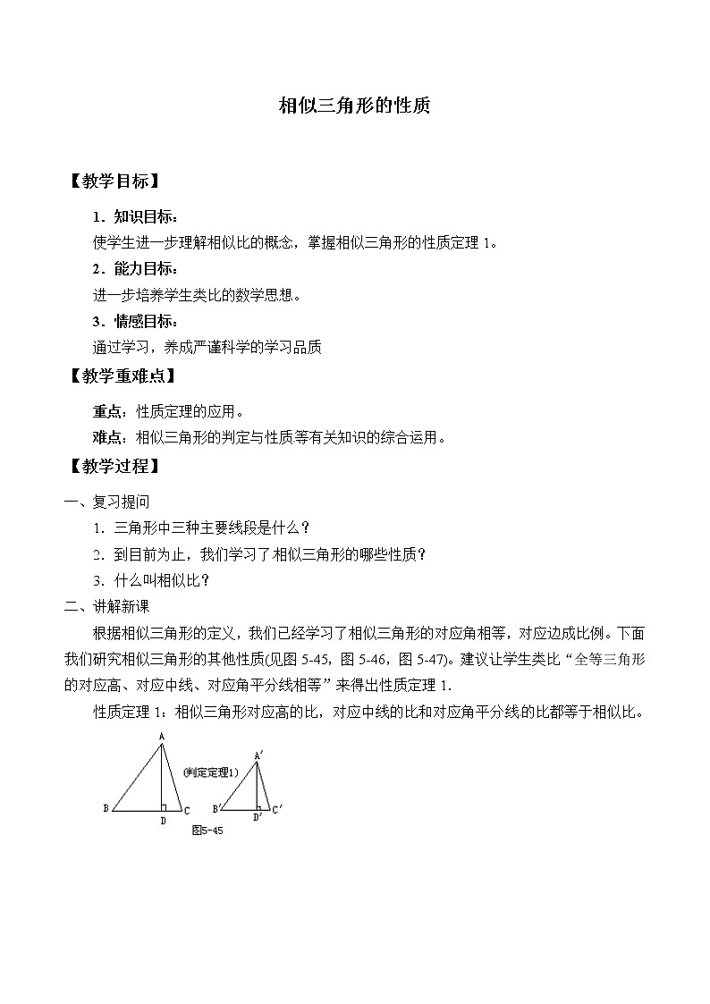 北京课改版九年级上册  相似形《相似三角形的性质》教案01