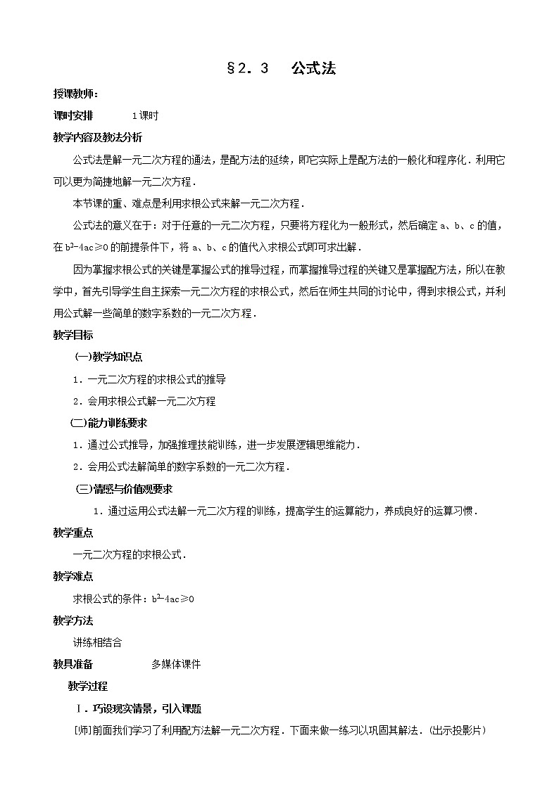 北师大版九年级上册第二单元 公式法教案01