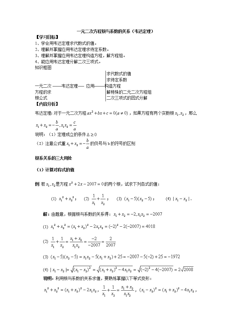 北师大版九年级上册第二单元 一元二次方程根与系数的关系(韦达定理)教案第1页