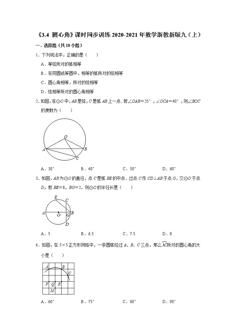 《3.4 圆心角》课时同步训练2020-2021年数学浙教新版九（上）第1页