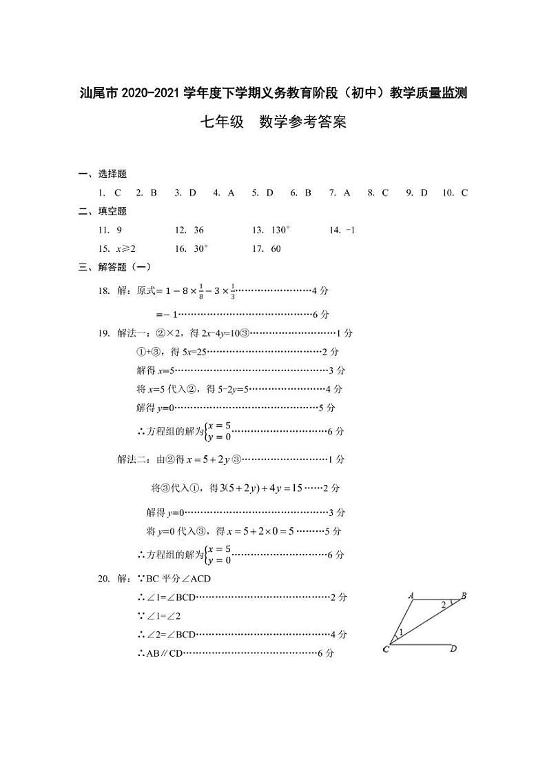 广东省汕尾市2020-2021学年七年级下学期期末考试数学试题（pdf版）01