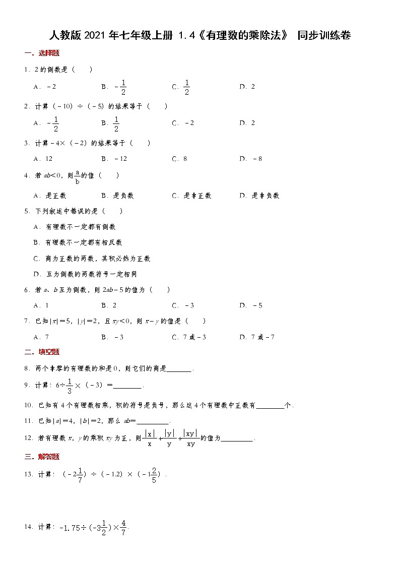 人教版2021年七年级上册 1.4《有理数的乘除法》 同步训练卷 含答案第1页