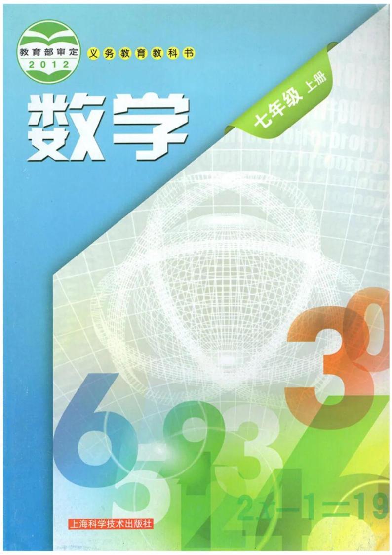 沪科版数学七年级上册电子课本书2024高清PDF电子版01