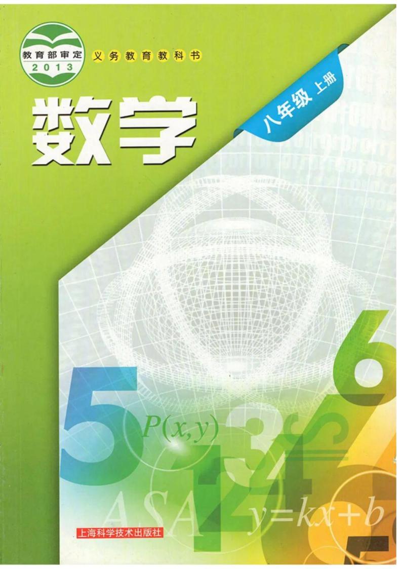 沪科版数学八年级上册电子课本书2024高清PDF电子版01