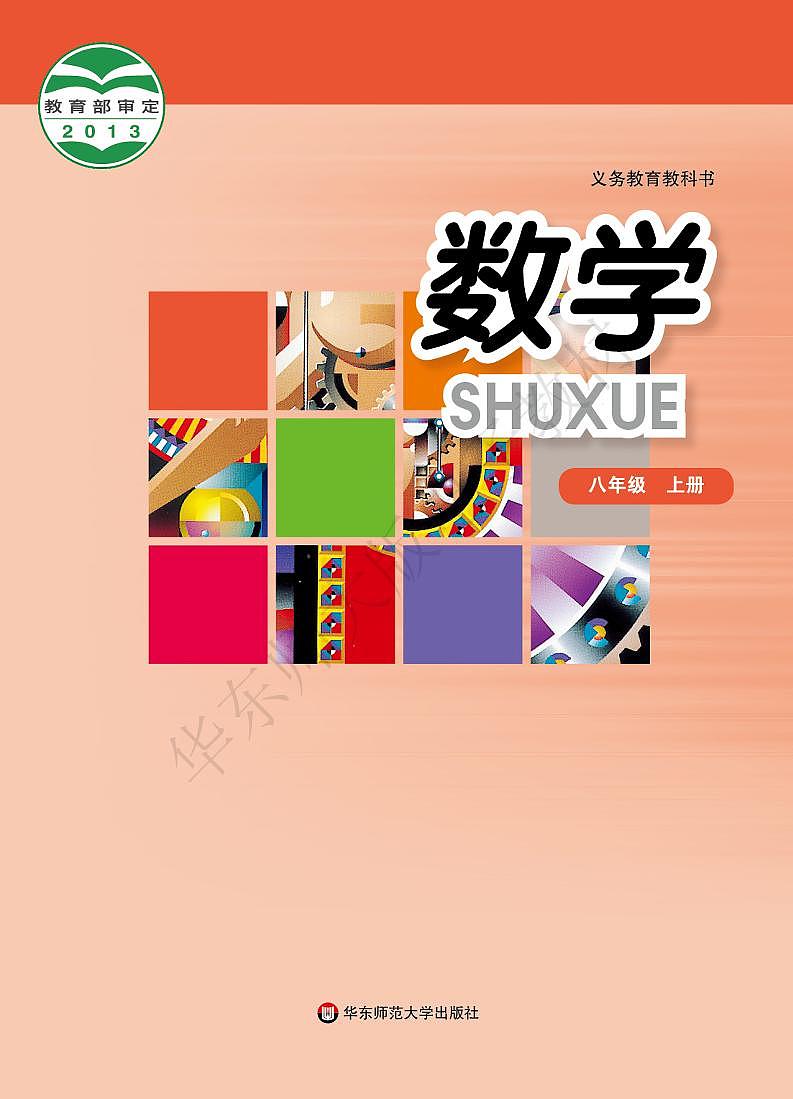 华东师大版数学八年级上册电子课本书2024高清PDF电子版01