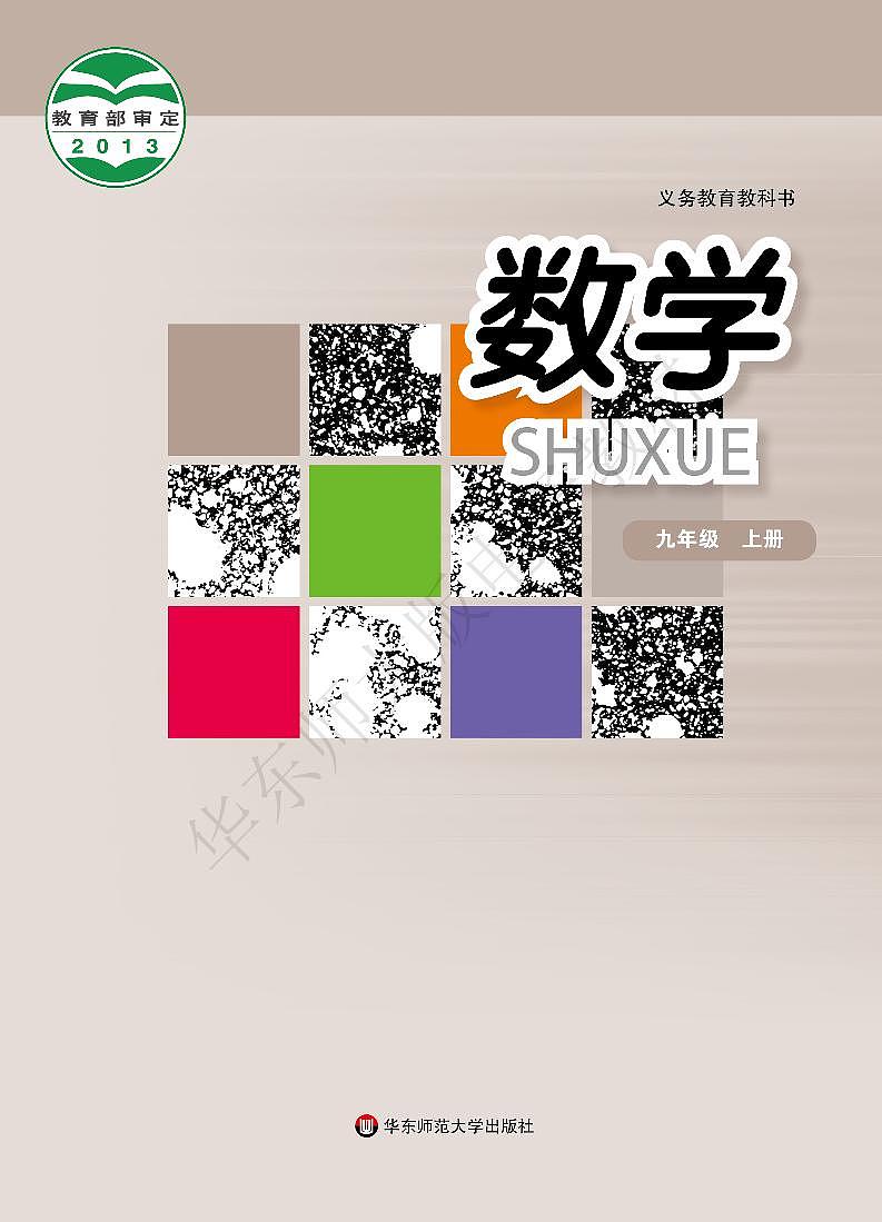 华东师大版数学九年级上册电子课本书（高清PDF版）第1页