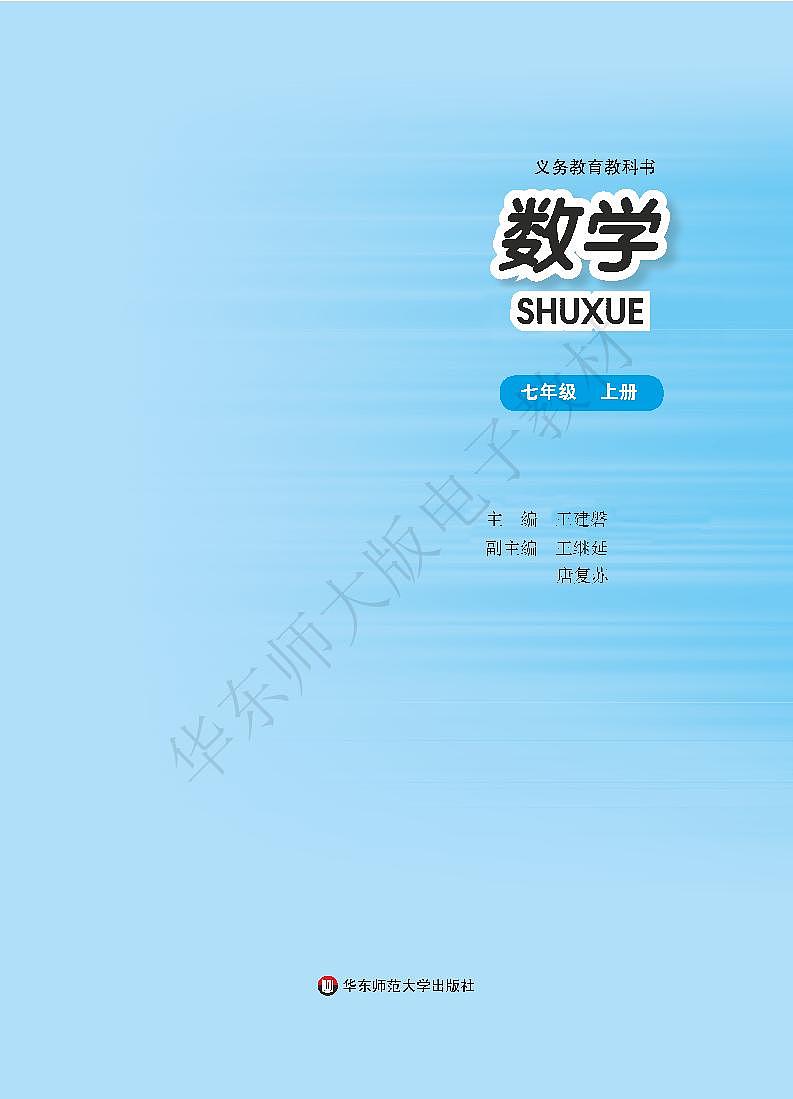 华东师大版数学七年级上册电子课本书（高清PDF版）第2页