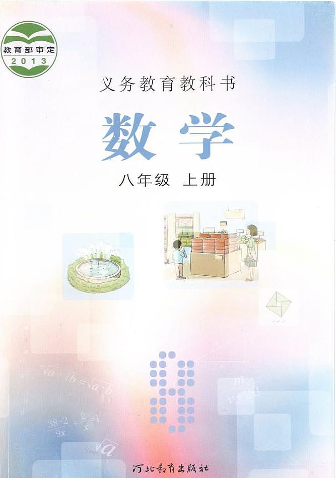 冀教版数学八年级上册电子课本书（高清PDF版）第1页