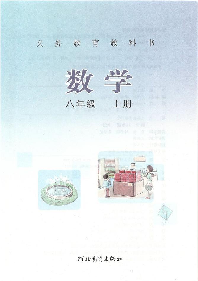冀教版数学八年级上册电子课本书（高清PDF版）第2页