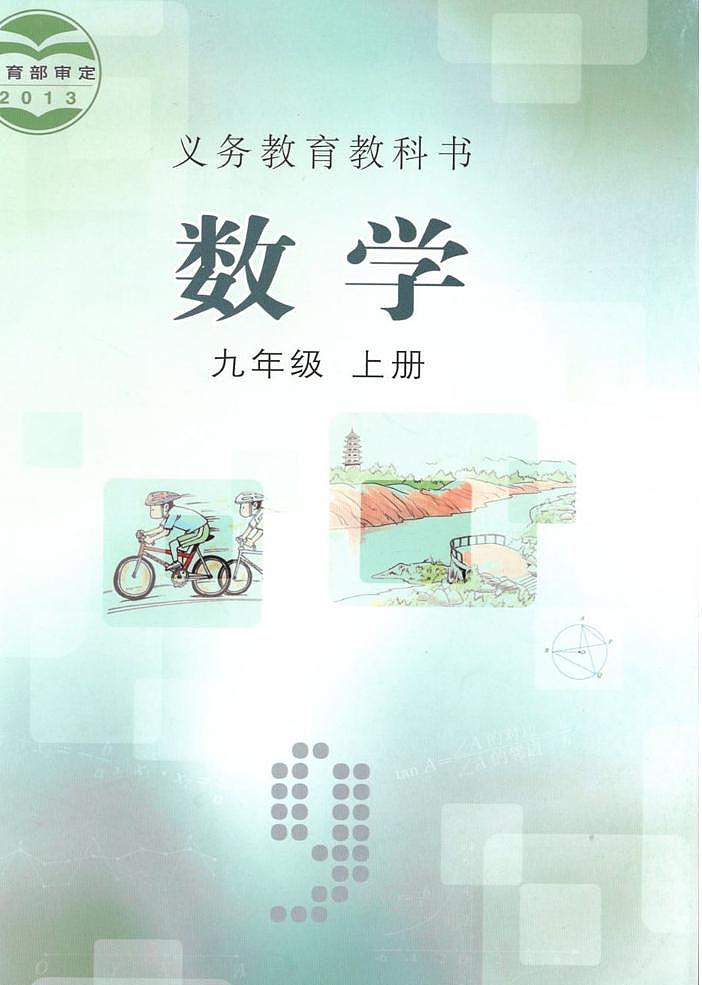 冀教版数学九年级上册电子课本书（高清PDF版）第1页