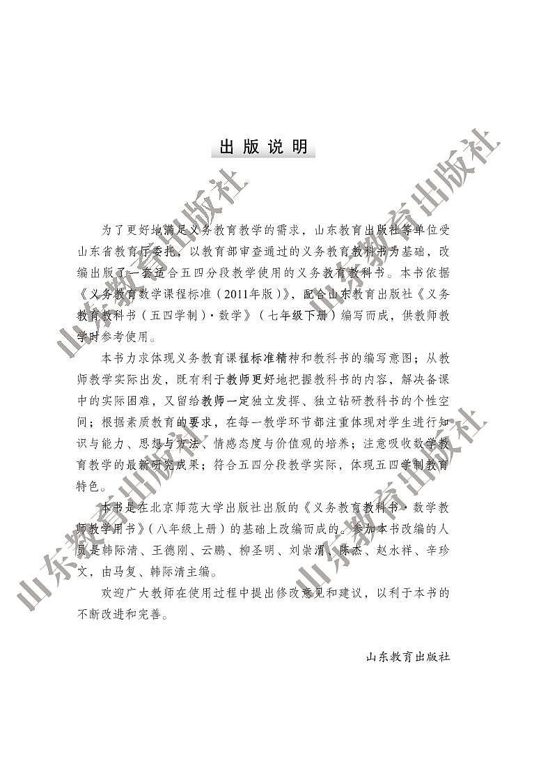 鲁教版（五四学制）数学教师教学用书7年级下册（高清PDF版）第2页