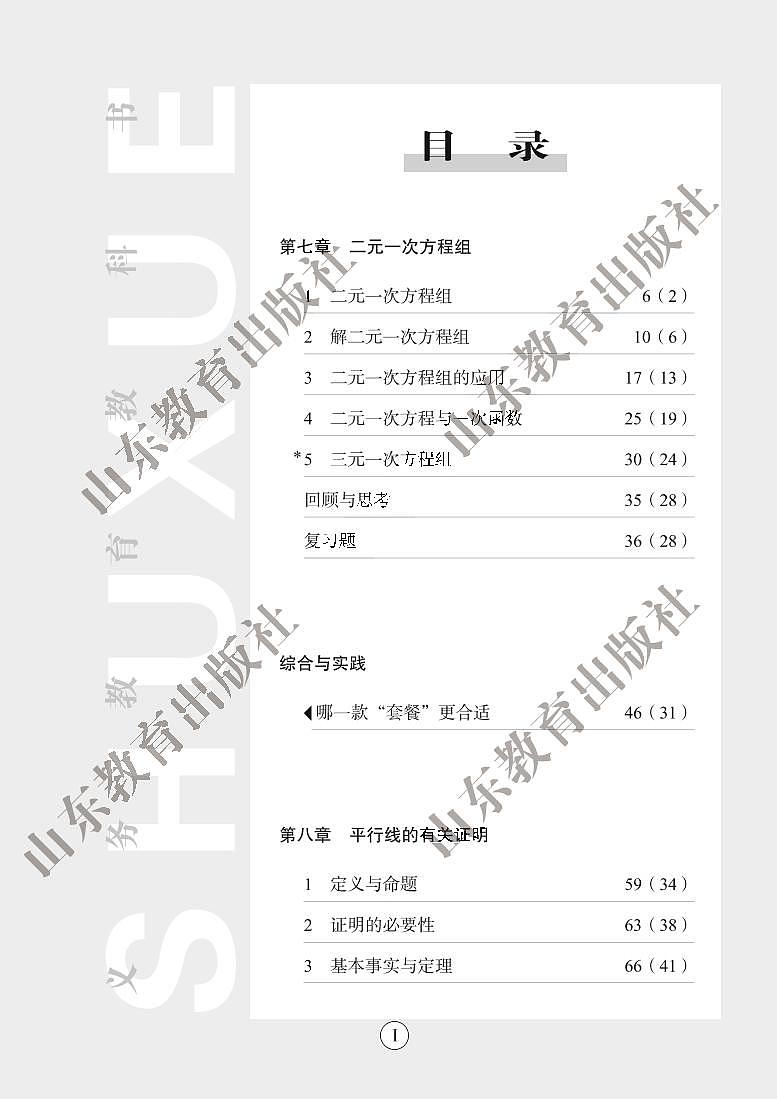 鲁教版（五四学制）数学教师教学用书7年级下册（高清PDF版）第3页