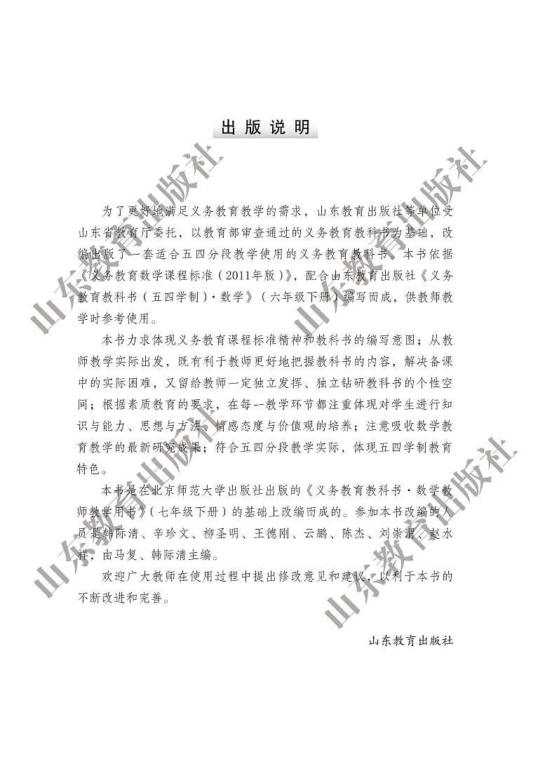 鲁教版（五四学制）数学教师教学用书6年级下册（高清PDF版）第2页