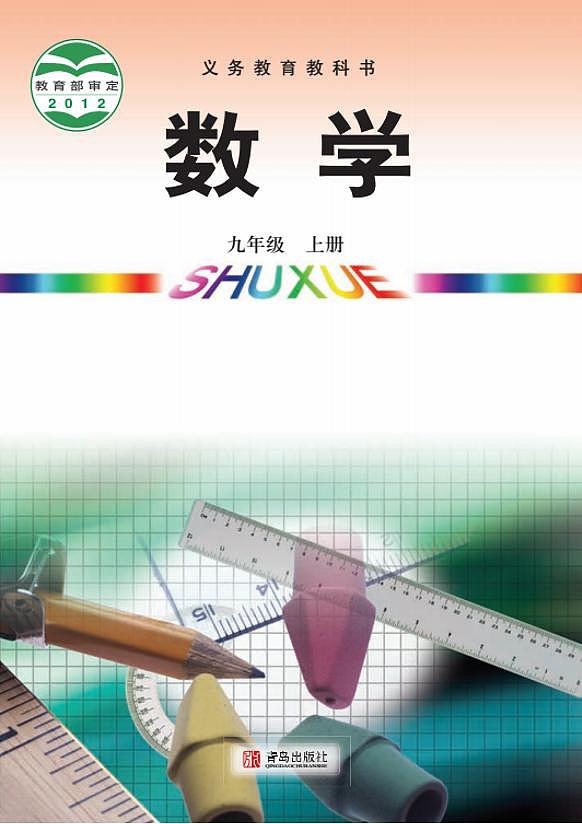 青岛版九年级数学上册电子课本书（清晰PDF版）第1页