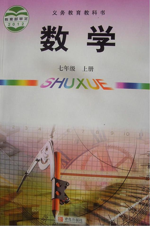 青岛版七年级数学上册电子课本书（清晰PDF版）第1页