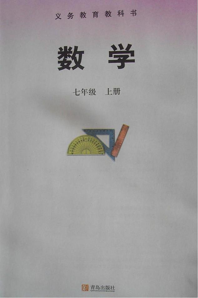 青岛版七年级数学上册电子课本书（清晰PDF版）第2页