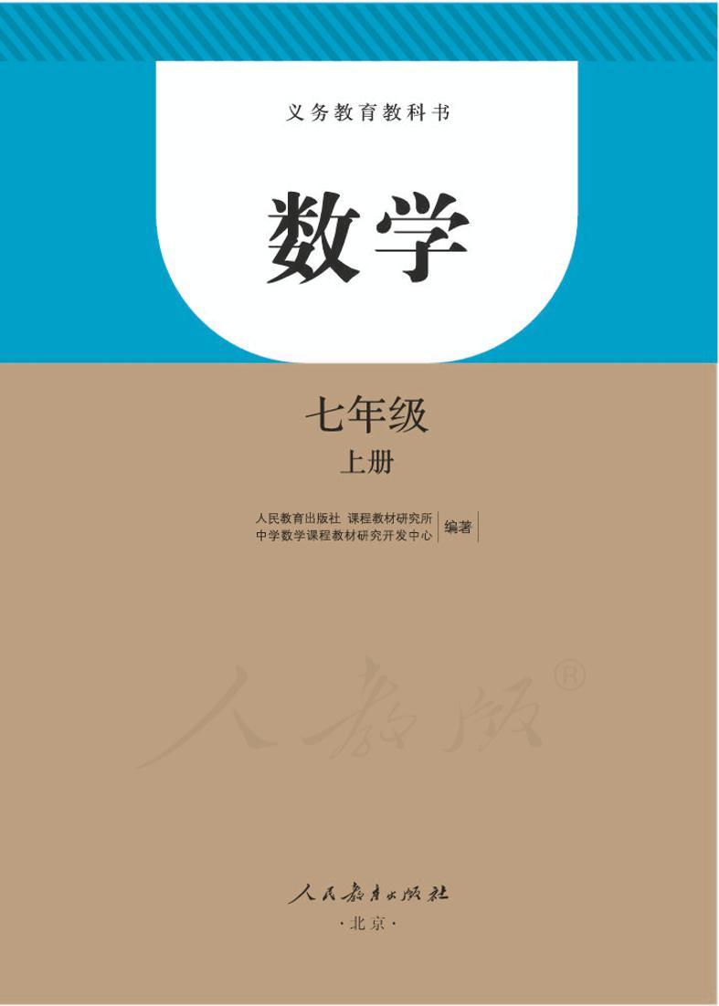 人教版数学七年级上册电子课本书2022高清PDF电子版01