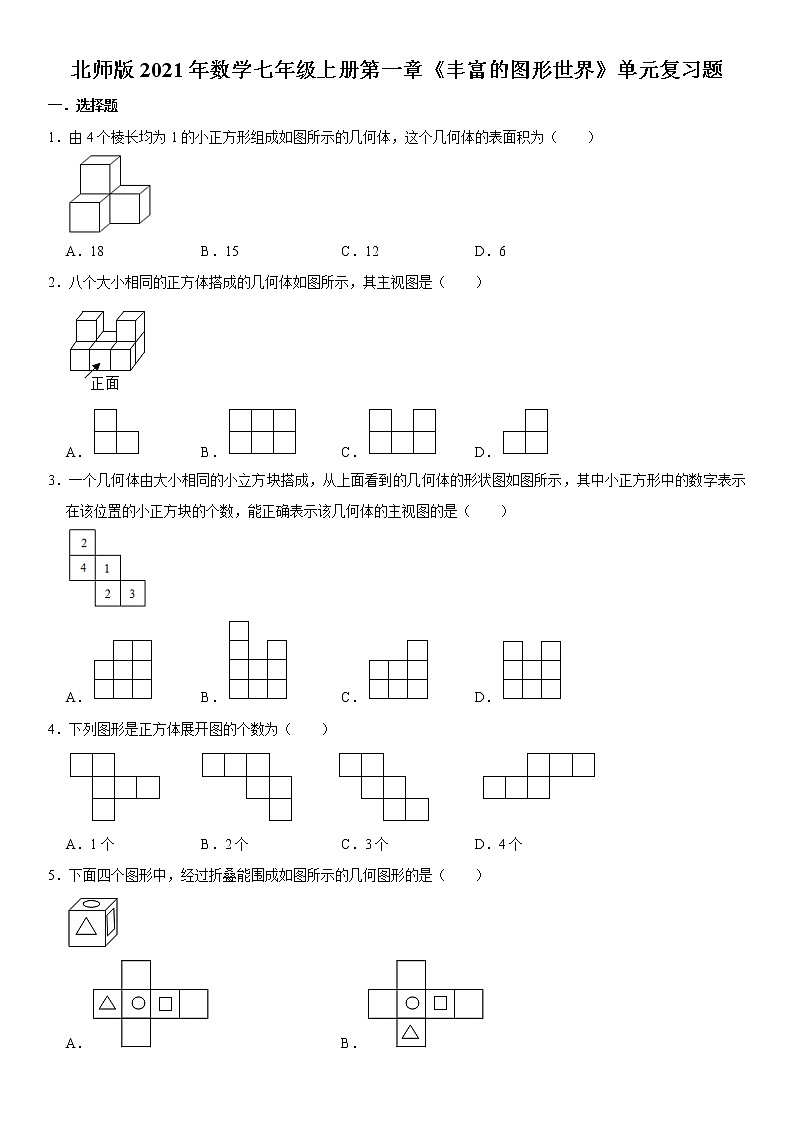 北师版2021年数学七年级上册第一章《丰富的图形世界》单元复习题01