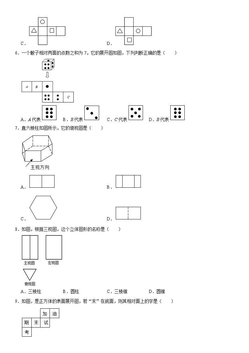 北师版2021年数学七年级上册第一章《丰富的图形世界》单元复习题02
