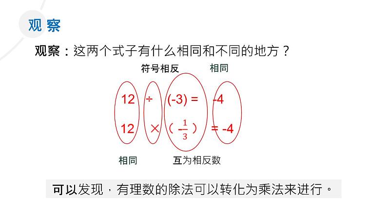 2020-2021学年人教版数学七年级上册1.4.2 有理数除法课件PPT第4页