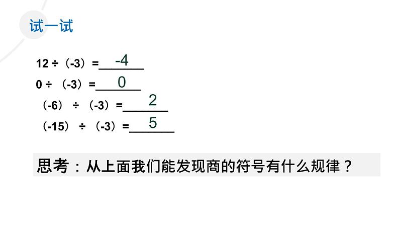 2020-2021学年人教版数学七年级上册1.4.2 有理数除法课件PPT第6页