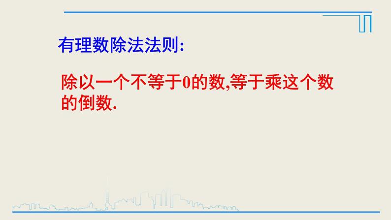 2020-2021学年人教版数学七年级上册有理数的除法课件PPT第6页