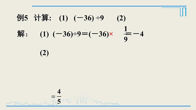 2020-2021学年人教版数学七年级上册有理数的除法课件PPT第8页