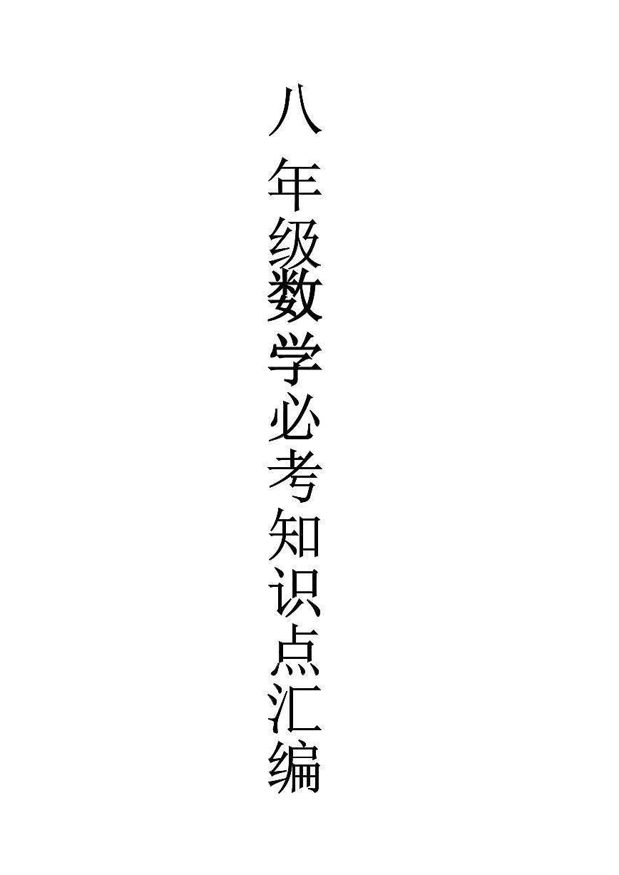 八年级-数学必考知识点第1页