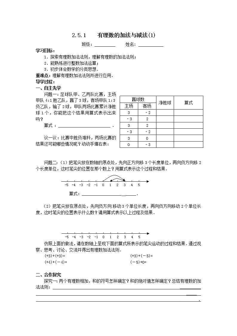 2.5.1有理数的加法与减法（1）2021-2022苏科版数学七年级上册导学案第1页