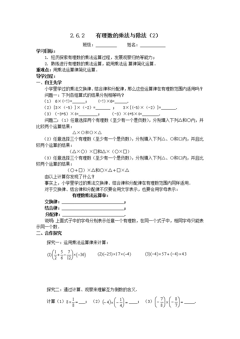 2.6.2有理数的乘法与除法（2）2021-2022苏科版数学七年级上册导学案第1页