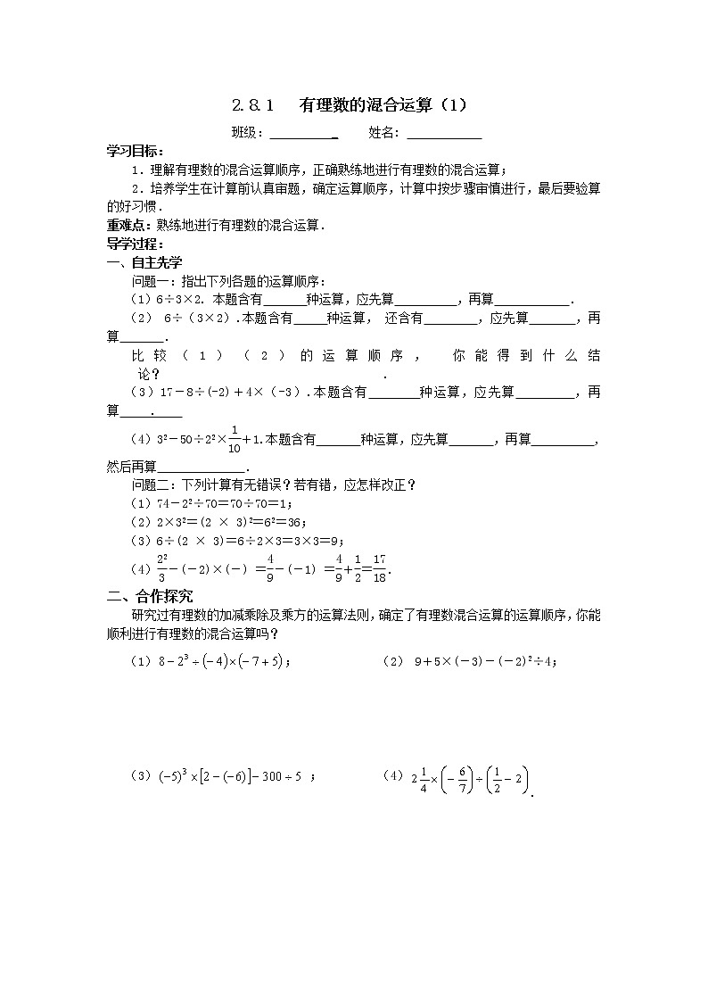 2.8.1有理数的混合运算（1）2021-2022苏科版数学七年级上册导学案第1页
