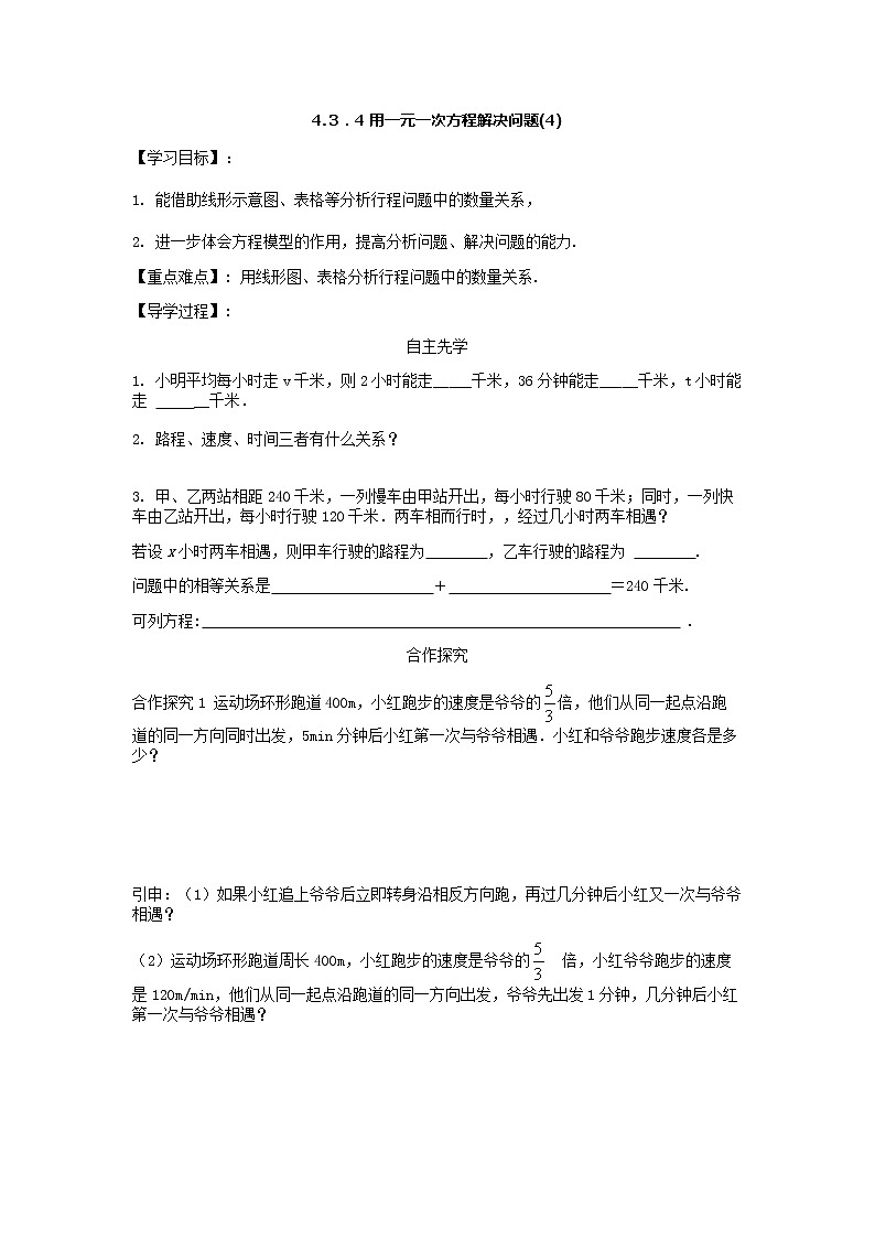 4.3．4 用一元一次方程解决问题(4)2021-2022苏科版数学七年级上册导学案01