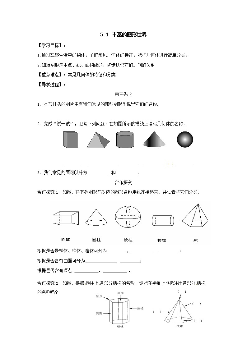 5.1 丰富的图形世界2021-2022苏科版数学七年级上册导学案第1页