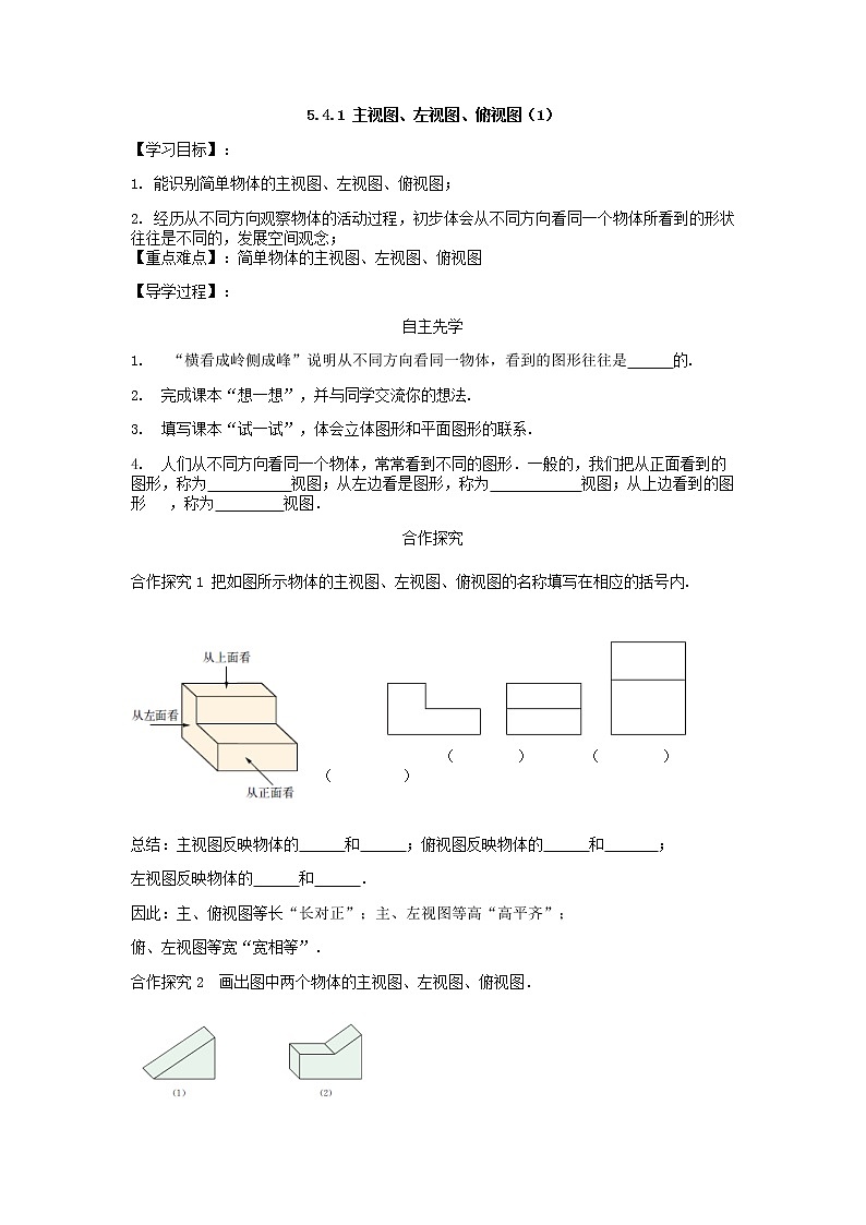 5.4.1 主视图、左视图、俯视图（1）2021-2022苏科版数学七年级上册导学案01