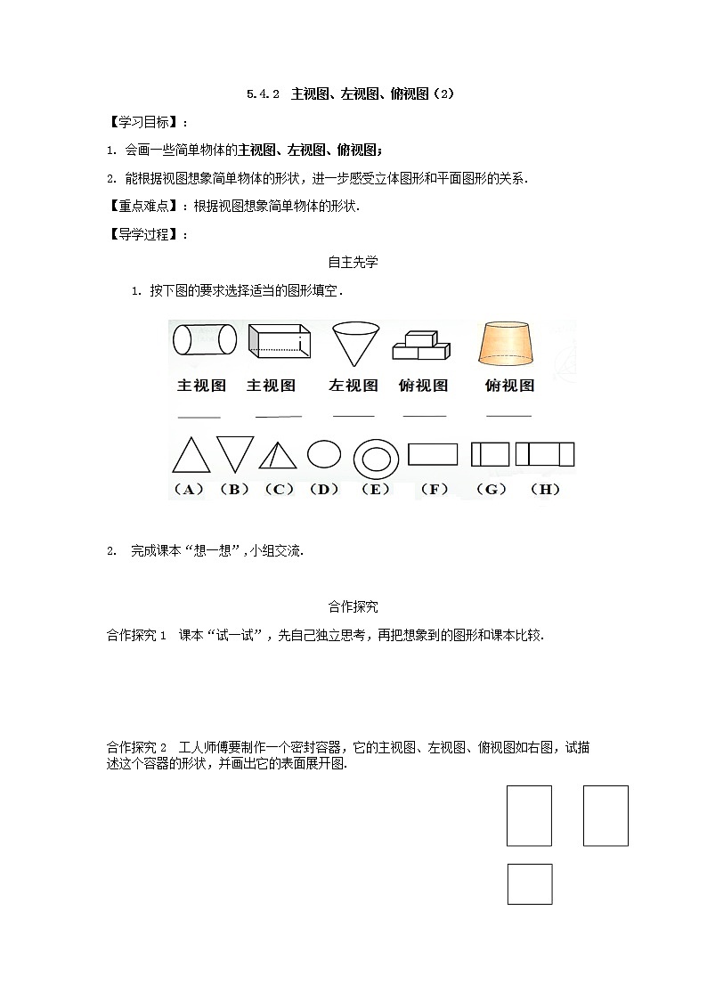 5.4.2 主视图、左视图、俯视图（2）2021-2022苏科版数学七年级上册导学案01
