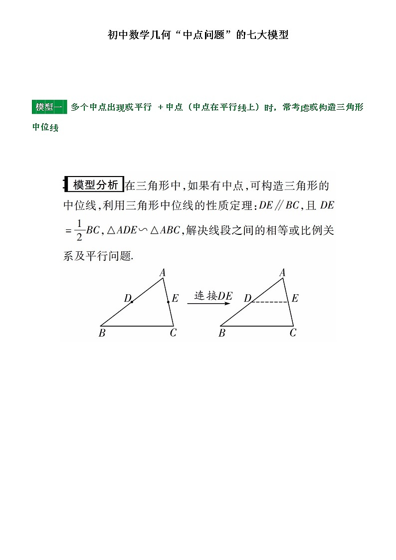 初中数学几何“中点问题”的七大模型第1页