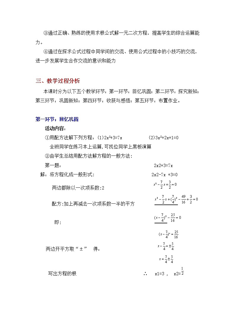 北师大版九年级上册第二单元 2.3 用公式法求解一元二次方程教学设计02