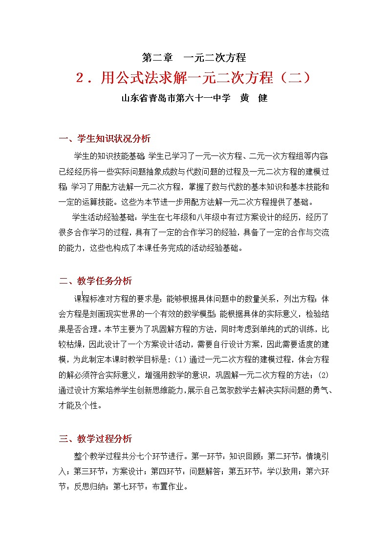 北师大版九年级上册第二单元 2.3 用公式法求解一元二次方程（二）教学设计01