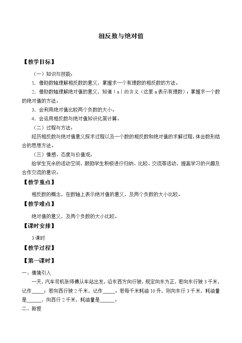 青岛版七年级上册 数学  有理数《相反数与绝对值》教案第1页