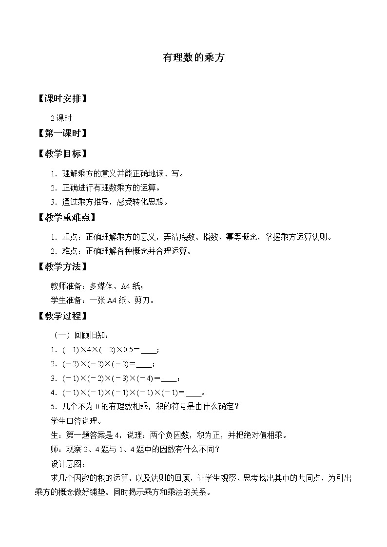 青岛版七年级上册 数学  有理数的运算《有理数的乘方》_教案01