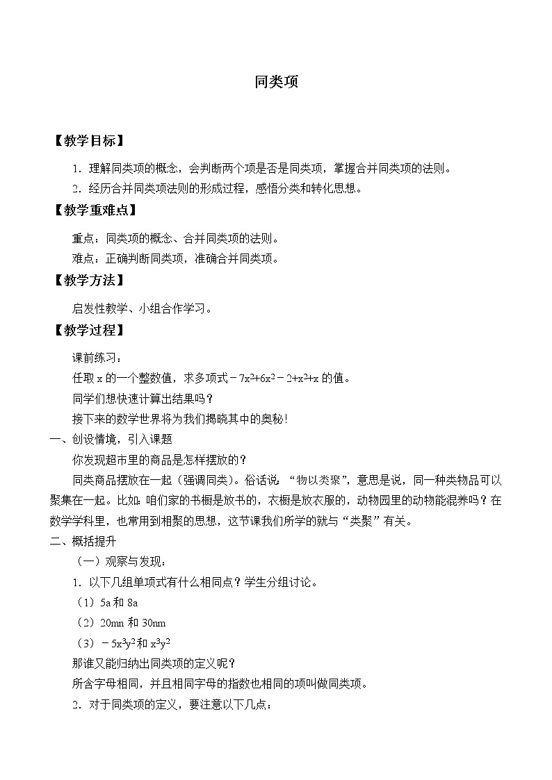 青岛版七年级上册 数学  整式的加减《同类项》教案01