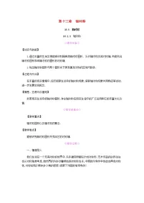 八年级上册13.1.1 轴对称教学设计及反思